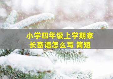 小学四年级上学期家长寄语怎么写 简短